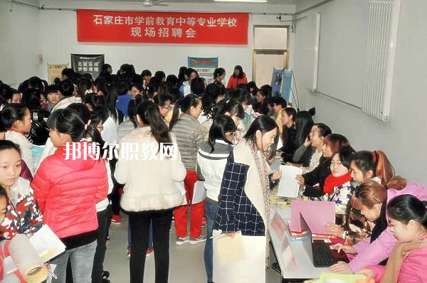 石家莊學(xué)前教育中等專業(yè)學(xué)校2022年報名條件、招生要求、招生對象