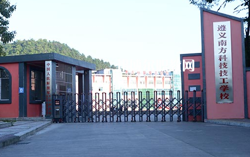 遵義南方科技技工學(xué)校怎么樣、好不好