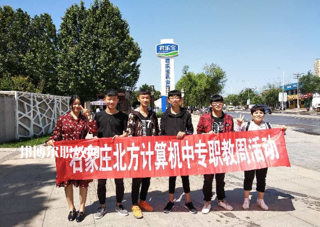 石家莊北方計算機(jī)中等專業(yè)學(xué)校2022年招生辦聯(lián)系電話