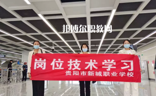 貴陽新城職業(yè)學(xué)校2022年報名條件、招生要求、招生對象