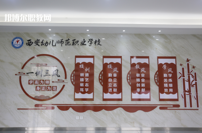 西安幼兒師范職業(yè)學(xué)校2021年報(bào)名條件、招生要求、招生對(duì)象