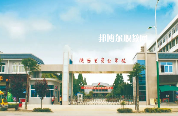 陜西商業(yè)學校2022年招生辦聯(lián)系電話