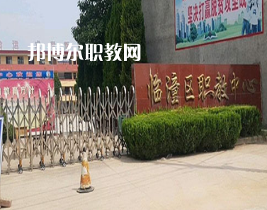 西安臨潼區(qū)職業(yè)教育中心2022年報(bào)名條件、招生要求、招生對象
