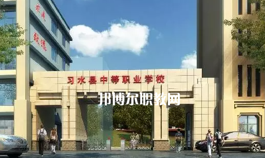 習水中等職業(yè)學校2022年學費、收費多少