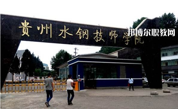 貴州首鋼水鋼技師學(xué)院2022年報名條件、招生要求、招生對象