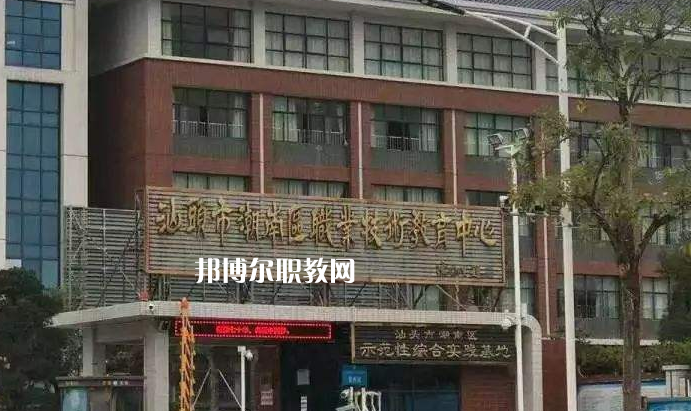 汕頭潮南區(qū)職業(yè)技術教育中心怎么樣、好不好