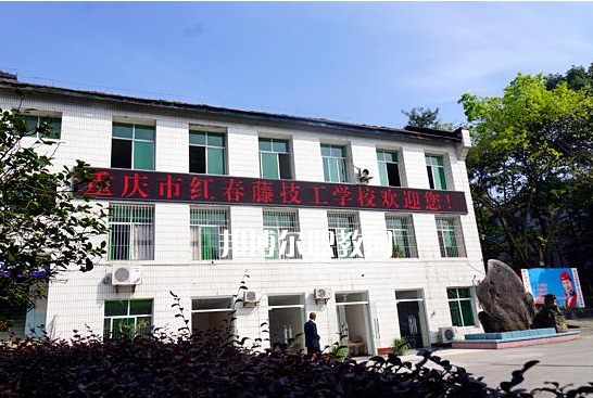 重慶紅春藤技工學(xué)校2022年招生簡(jiǎn)章