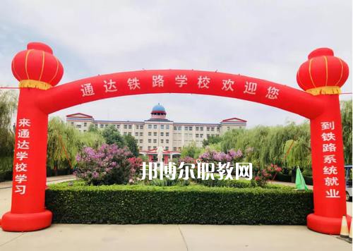 石家莊通達(dá)鐵路中等專業(yè)學(xué)校2022年報(bào)名條件、招生要求、招生對(duì)象