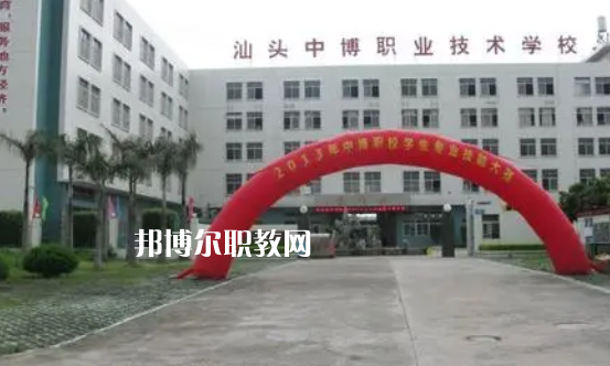 汕頭中博職業(yè)技術(shù)學校網(wǎng)站網(wǎng)址