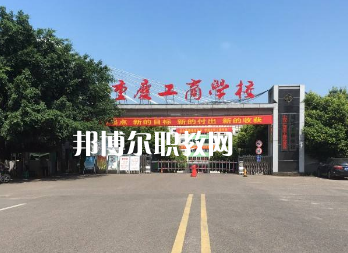 重慶工商學(xué)校2022年報(bào)名條件、招生要求、招生對(duì)象