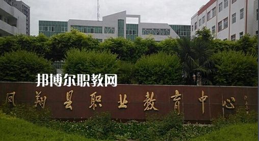 鳳翔職業(yè)教育中心2022年報(bào)名條件、招生要求、招生對(duì)象