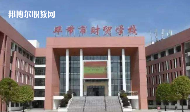 畢節(jié)財(cái)貿(mào)學(xué)校2022年學(xué)費(fèi)、收費(fèi)多少