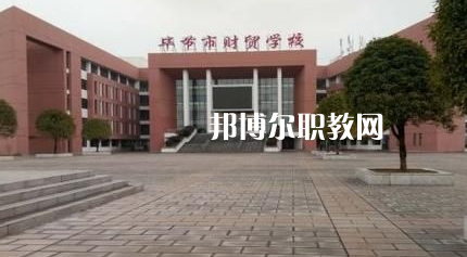 畢節(jié)財(cái)貿(mào)學(xué)校2022年報(bào)名條件、招生要求、招生對(duì)象