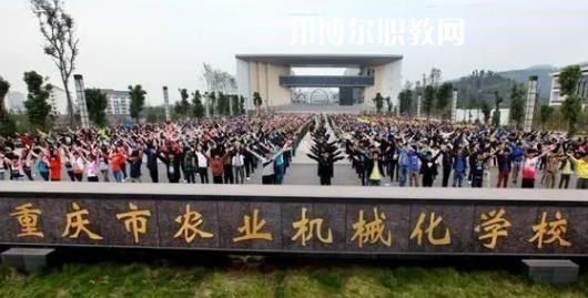 重慶農(nóng)業(yè)機械化學(xué)校2022年報名條件、招生要求、招生對象