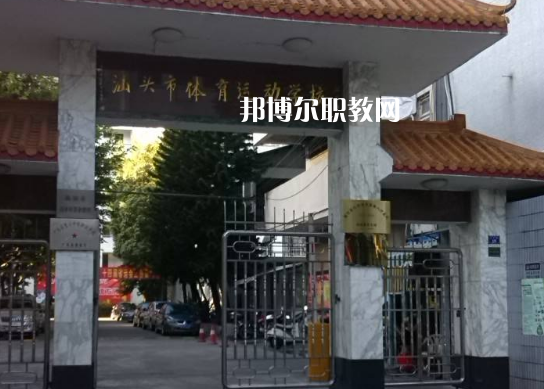 汕頭體育運動學(xué)校2022年招生錄取分?jǐn)?shù)線