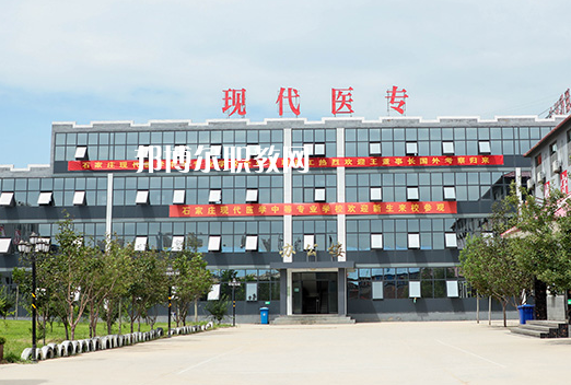 石家莊現(xiàn)代醫(yī)學(xué)中等專(zhuān)業(yè)學(xué)校2022年學(xué)費(fèi)、收費(fèi)多少