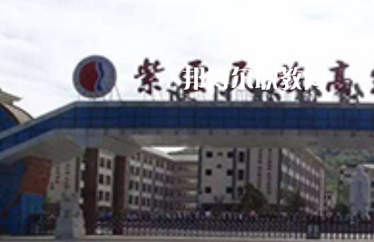 紫云民族職業(yè)技術(shù)中學(xué)2022年學(xué)費(fèi)、收費(fèi)多少