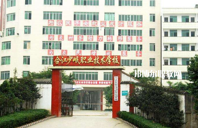 合江少岷職業(yè)技術(shù)學(xué)校2022年報名條件、招生要求、招生對象