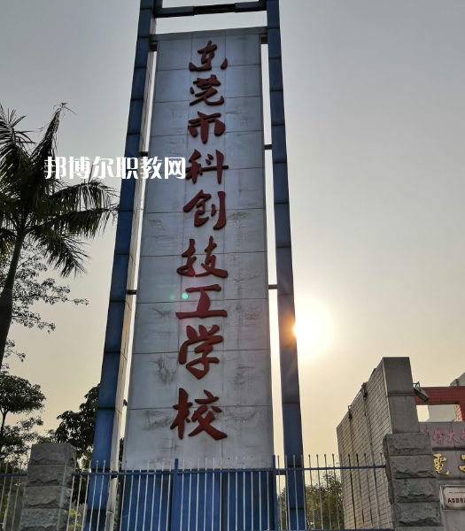 東莞科創(chuàng)技工學(xué)校2022年報名條件、招生要求、招生對象