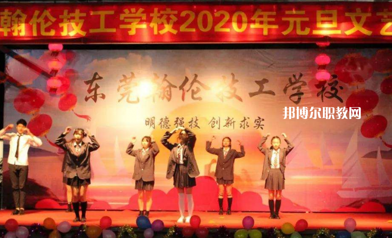 東莞翰倫技工學(xué)校2022年報(bào)名條件、招生要求、招生對(duì)象