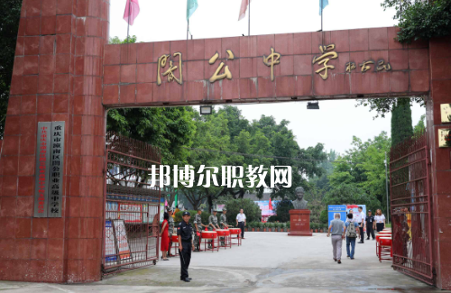 重慶市潼南縣闇公職業(yè)高級(jí)中學(xué)2022年報(bào)名條件、招生要求、招生對(duì)象