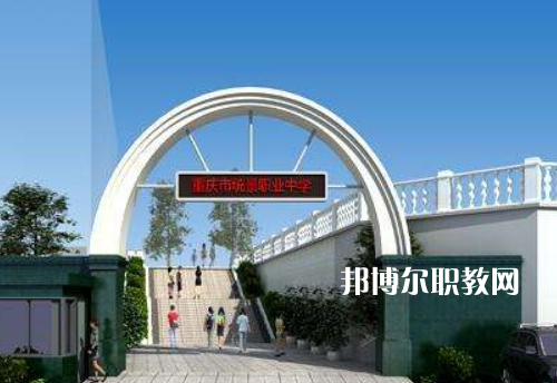 重慶統(tǒng)景職業(yè)中學(xué)2022年報(bào)名條件、招生條件、招生對(duì)象