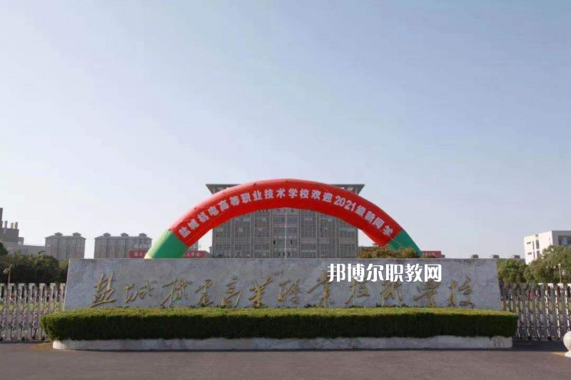 鹽城機電高等職業(yè)技術(shù)學(xué)校2022年有哪些專業(yè)