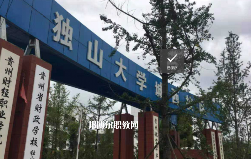 貴定中等職業(yè)學(xué)校2022年學(xué)費、收費多少