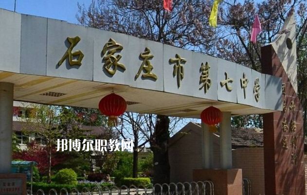 石家莊第七職業(yè)中學(xué)2022年報(bào)名條件、招生要求、招生對(duì)象