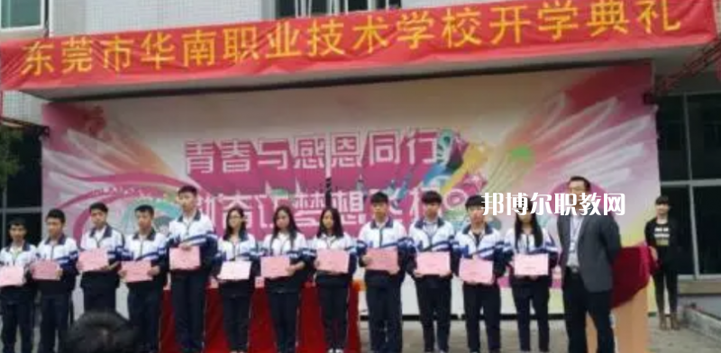 東莞華南職業(yè)技術學校2022年報名條件、招生要求、招生對象
