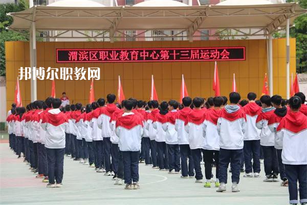 渭濱區(qū)職業(yè)教育中心2022年報(bào)名條件、招生要求、招生對(duì)象