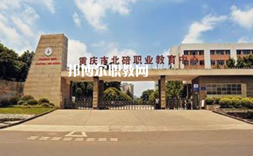 重慶北碚職業(yè)教育中心2022年報(bào)名條件、招生要求、招生對(duì)象