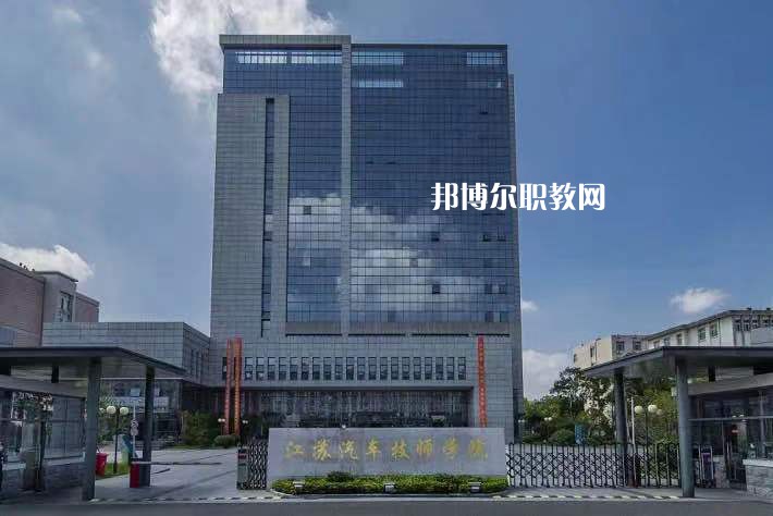 江蘇汽車技師學(xué)院2022年報(bào)名條件、招生要求、招生對(duì)象