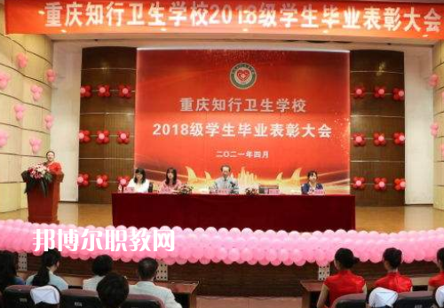 重慶知行衛(wèi)生學(xué)校2022奶奶報(bào)名條件、招生要求、招生對(duì)象
