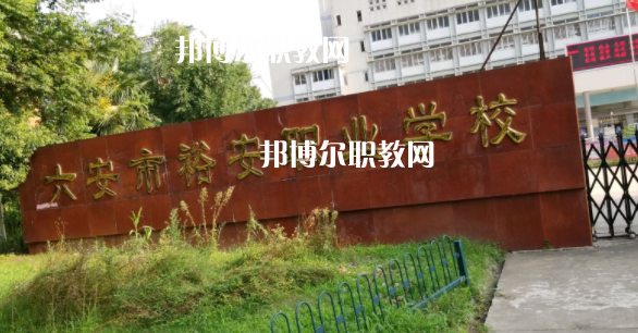 六安市裕安職業(yè)學(xué)校怎么樣、好不好