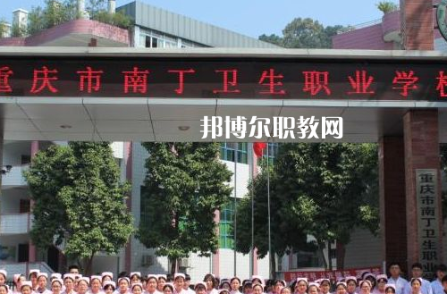 重慶南丁衛(wèi)生職業(yè)學校2022年招生辦聯系電話