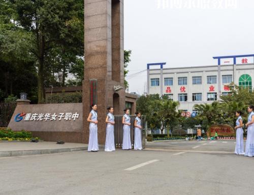 重慶光華女子職業(yè)中等職業(yè)學校2022年報名條件、招生要求、招生對象