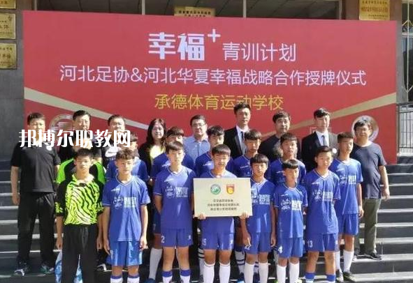 承德體育運動學(xué)校2022年報名條件、招生要求、招生對象