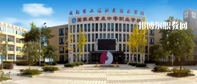 成都工程職業(yè)技術(shù)學校2022年招生簡章