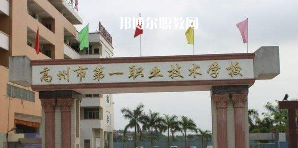 高州第一職業(yè)技術學校2022年報名條件、招生要求、招生對象