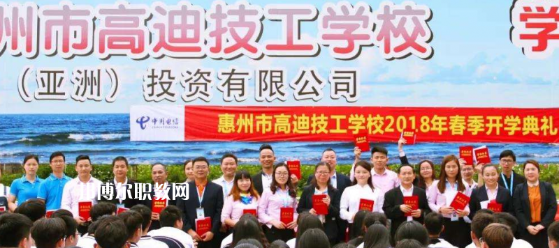 惠州高迪技工學(xué)校2022年報(bào)名條件、招生要求、招生對象