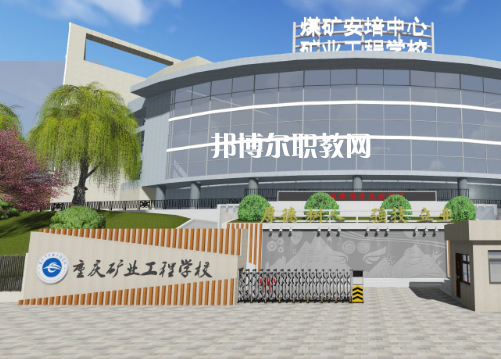 重慶礦業(yè)工程學(xué)校2022年報(bào)名條件、招生要求、招生對(duì)象