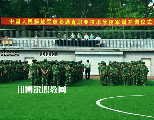 中國(guó)解放軍總參謀部信息化部直屬工廠職業(yè)技術(shù)學(xué)校2022報(bào)名條件、招生要求、招生對(duì)象