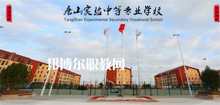 唐山實(shí)驗(yàn)中等專業(yè)學(xué)校2022年報(bào)名條件、招生要求、招生對(duì)象