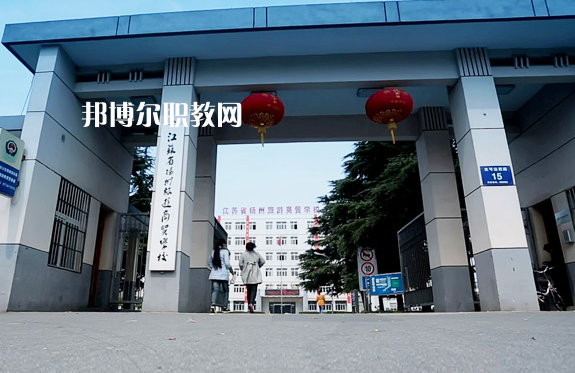 揚(yáng)州旅游商貿(mào)學(xué)校2022年報(bào)名條件、招生要求、招生對象