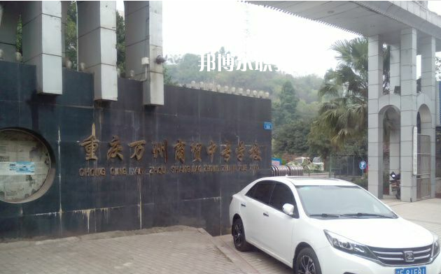 重慶萬州商貿(mào)中等專業(yè)學(xué)校2022年招生錄取分數(shù)線