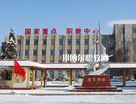張家口職業(yè)技術教育中心怎么樣、好不好