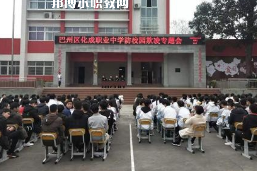 巴中市巴州區(qū)化成職業(yè)中學(xué)2022年報(bào)名條件、招生要求、招生對(duì)象