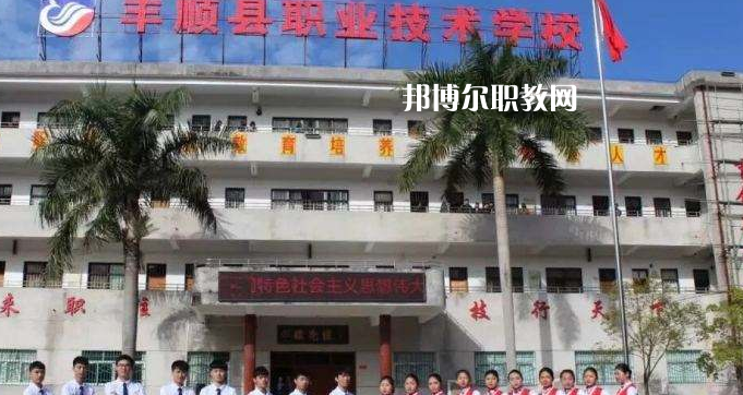 豐順縣職業(yè)技術(shù)學(xué)校2022年報(bào)名條件、招生要求、招生對(duì)象