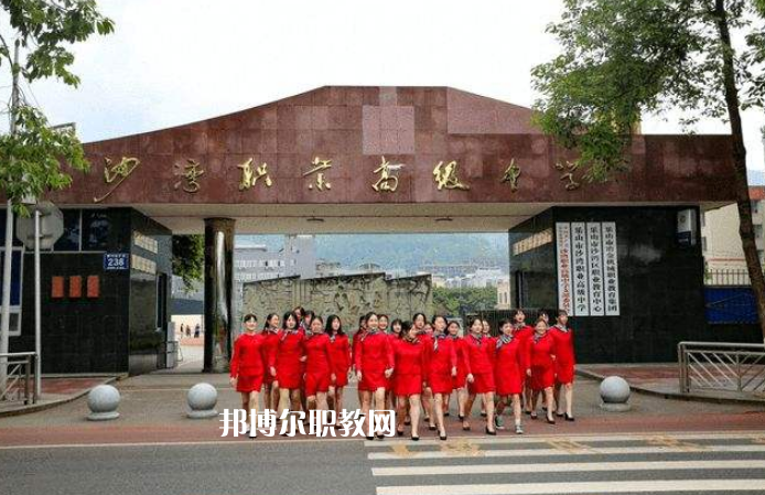 樂山沙灣職業(yè)高級中學2022年招生簡章